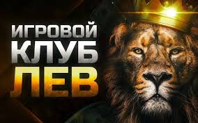 Онлайн-казино Lev
